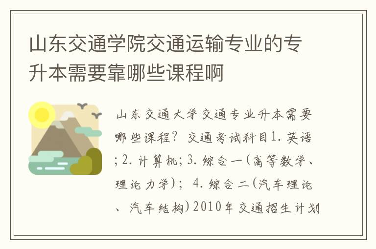 山东交通学院交通运输专业的专升本需要靠哪些课程啊