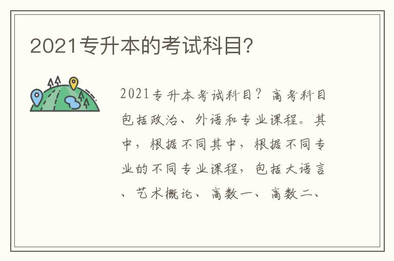 2021专升本的考试科目？