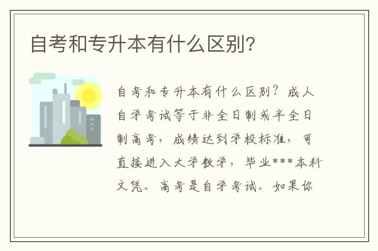 自考和专升本有什么区别?