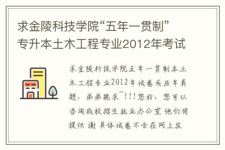 求金陵科技学院“五年一贯制”专升本土木工程专业2012年考试试卷或者历年真题，小弟跪求~!!!