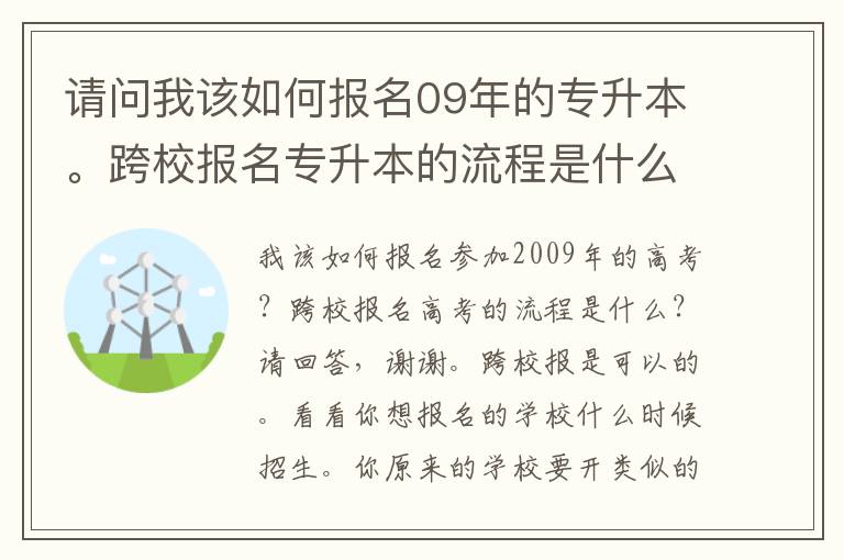 请问我该如何报名09年的专升本。跨校报名专升本的流程是什么呢？请求回答，谢谢。