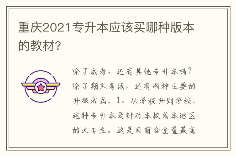 重庆2021专升本应该买哪种版本的教材?