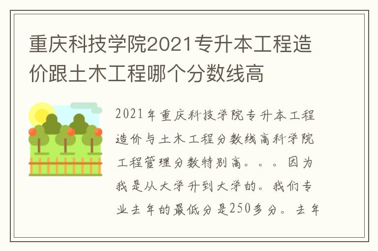 重庆科技学院2021专升本工程造价跟土木工程哪个分数线高