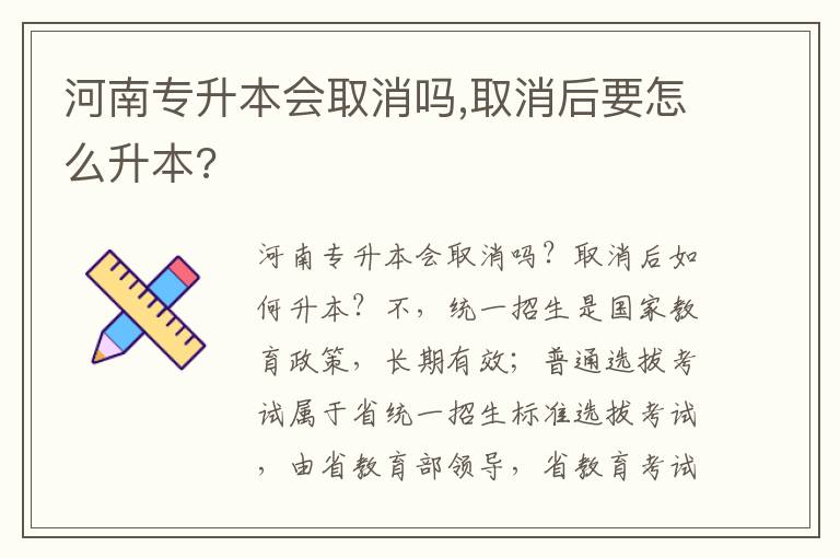 河南专升本会取消吗,取消后要怎么升本?