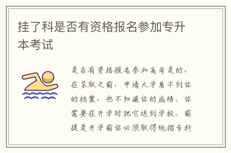 挂了科是否有资格报名参加专升本考试