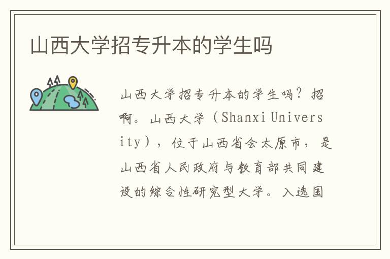 山西大学招专升本的学生吗