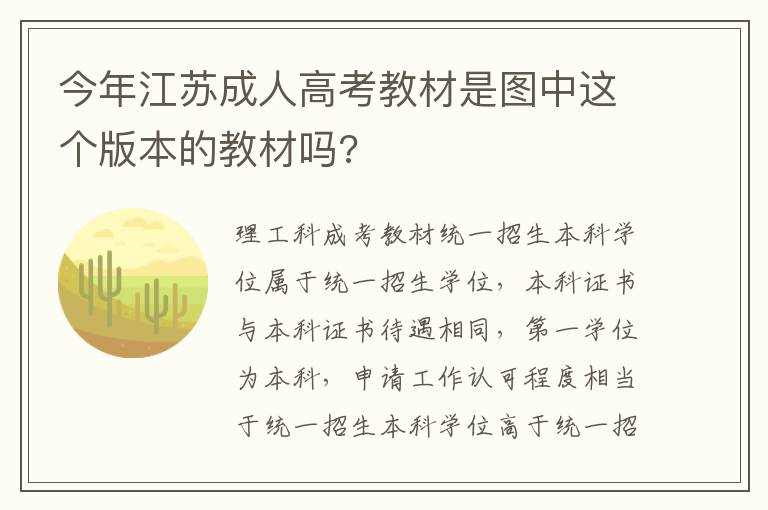 今年江苏成人高考教材是图中这个版本的教材吗?
