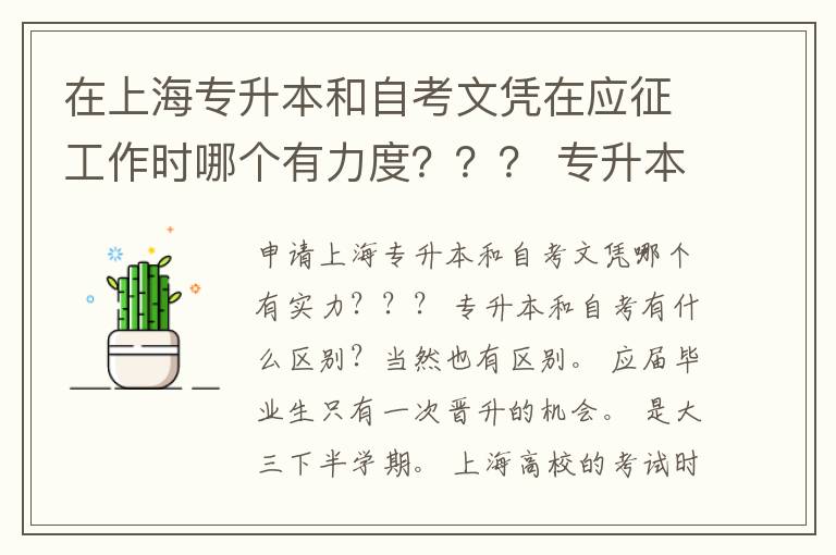 在上海专升本和自考文凭在应征工作时哪个有力度？？？ 专升本和自考有什么区别？？？？？