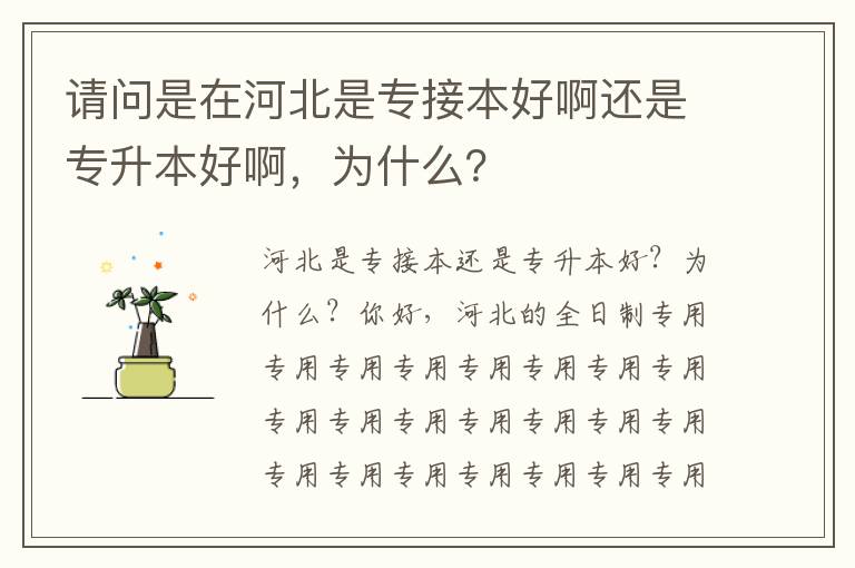 请问是在河北是专接本好啊还是专升本好啊，为什么？