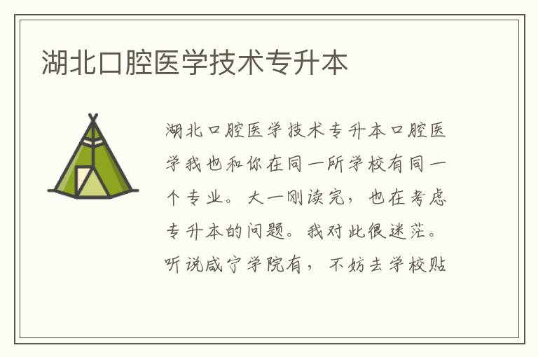 湖北口腔医学技术专升本