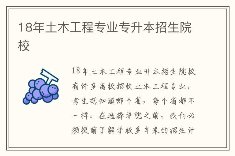 18年土木工程专业专升本招生院校