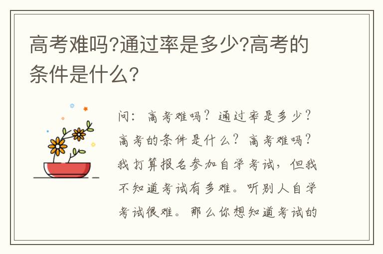 高考难吗?通过率是多少?高考的条件是什么?