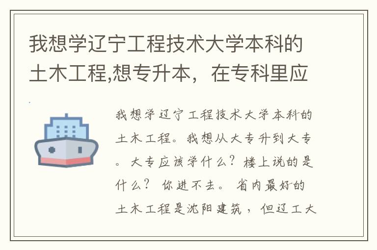 我想学辽宁工程技术大学本科的土木工程,想专升本，在专科里应该学什么?