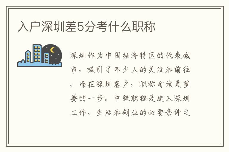 入户深圳差5分考什么职称