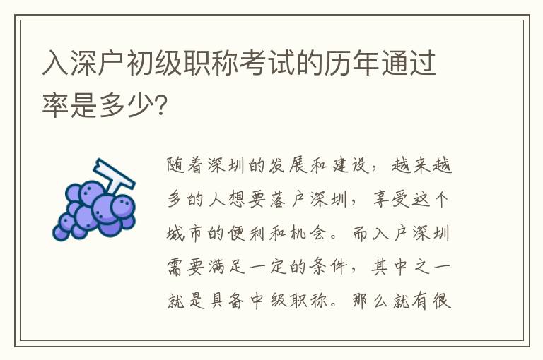 入深户初级职称考试的历年通过率是多少？