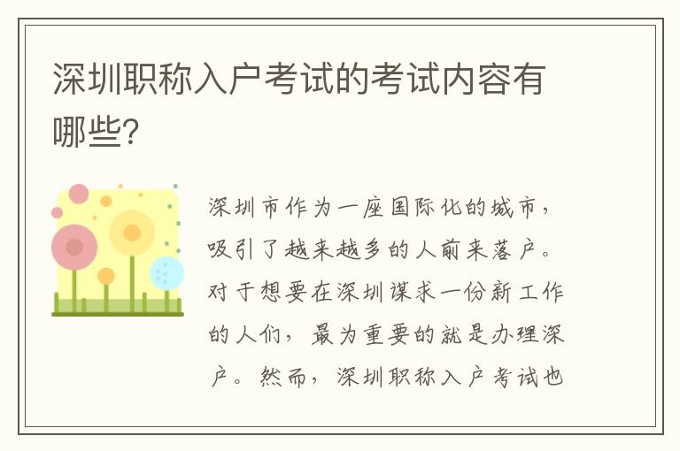深圳职称入户考试的考试内容有哪些？
