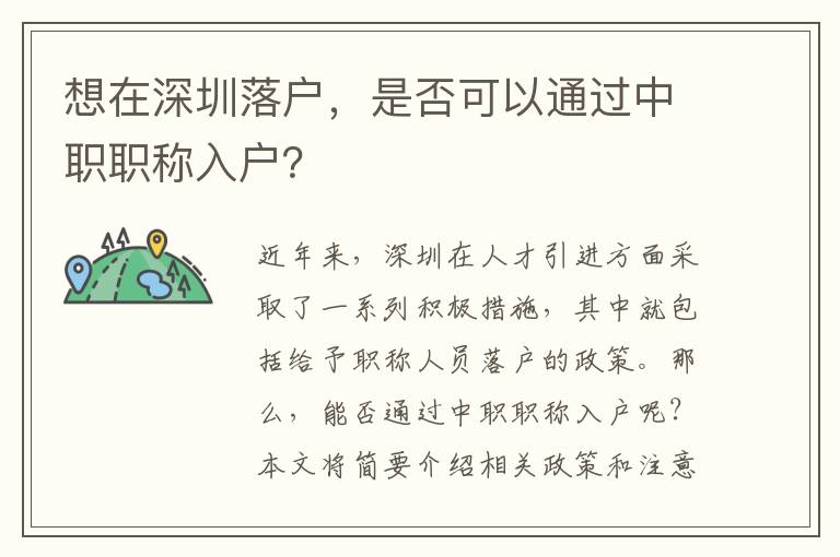 想在深圳落户，是否可以通过中职职称入户？