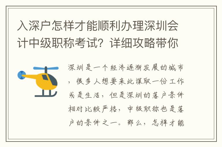 入深户怎样才能顺利办理深圳会计中级职称考试？详细攻略带你get！