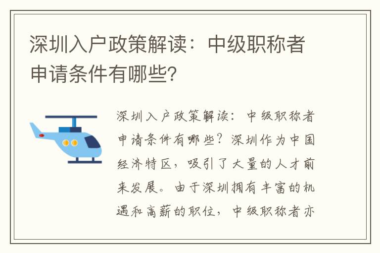 深圳入户政策解读：中级职称者申请条件有哪些
