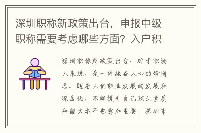 深圳职称新政策出台，申报中级职称需要考虑哪些方面？入户积分该如何计算呢？