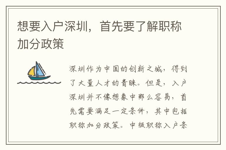 想要入户深圳，首先要了解职称加分政策