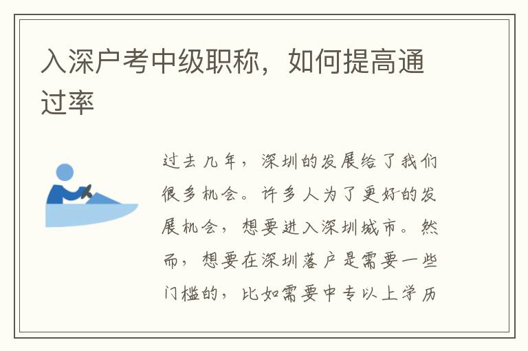 入深户考中级职称，如何提高通过率