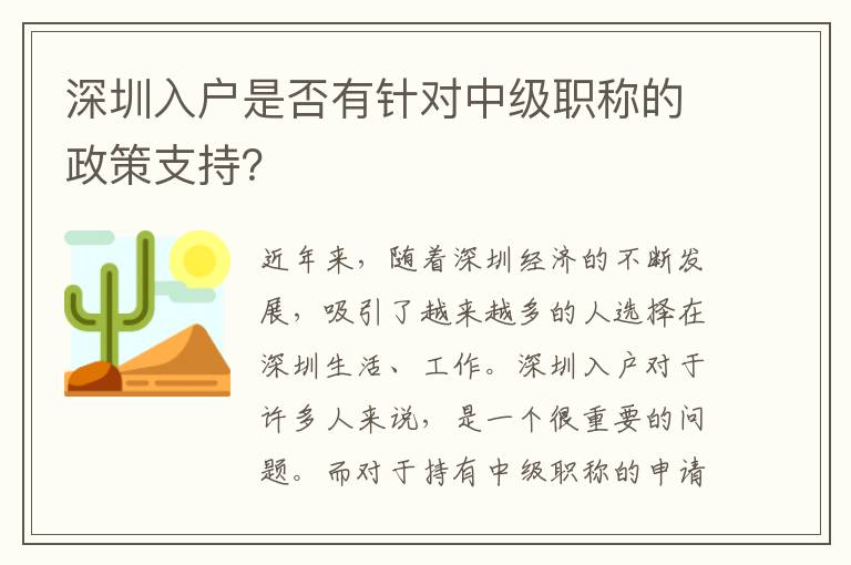 深圳入户是否有针对中级职称的政策支持？