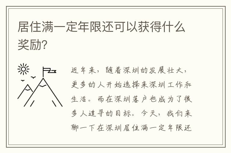 居住满一定年限还可以获得什么奖励？