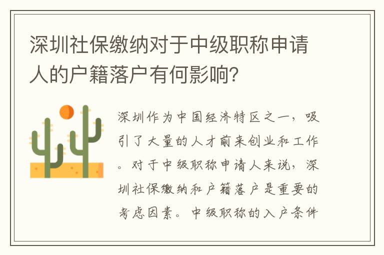 深圳社保缴纳对于中级职称申请人的户籍落户