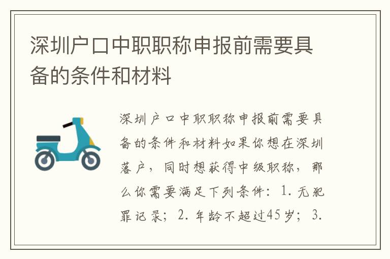深圳户口中职职称申报前需要具备的条件和材