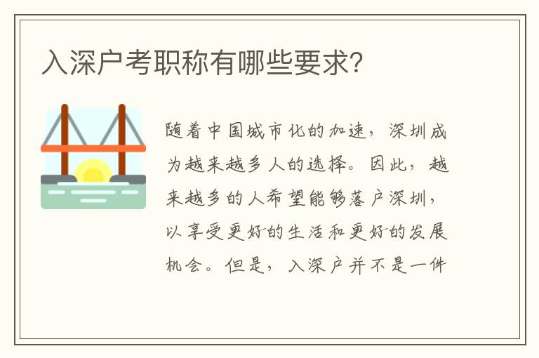 入深户考职称有哪些要求？