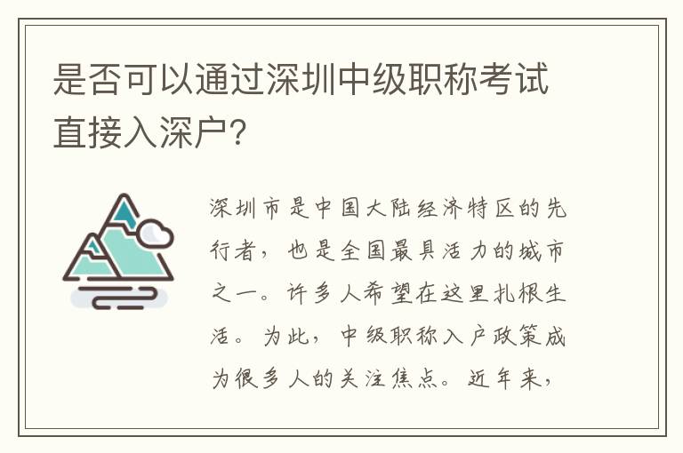 是否可以通过深圳中级职称考试直接入深户？