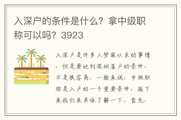 入深户的条件是什么？拿中级职称可以吗？3923