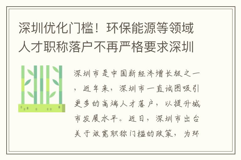 深圳优化门槛！环保能源等领域人才职称落户不
