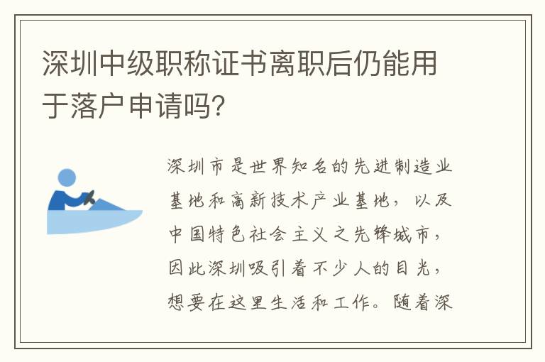 深圳中级职称证书离职后仍能用于落户申请吗