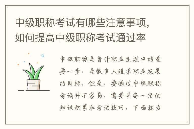 中级职称考试有哪些注意事项，如何提高中级职称考试通过率