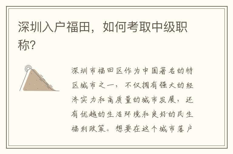 深圳入户福田，如何考取中级职称？