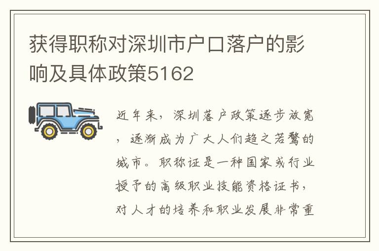 获得职称对深圳市户口落户的影响及具体政策