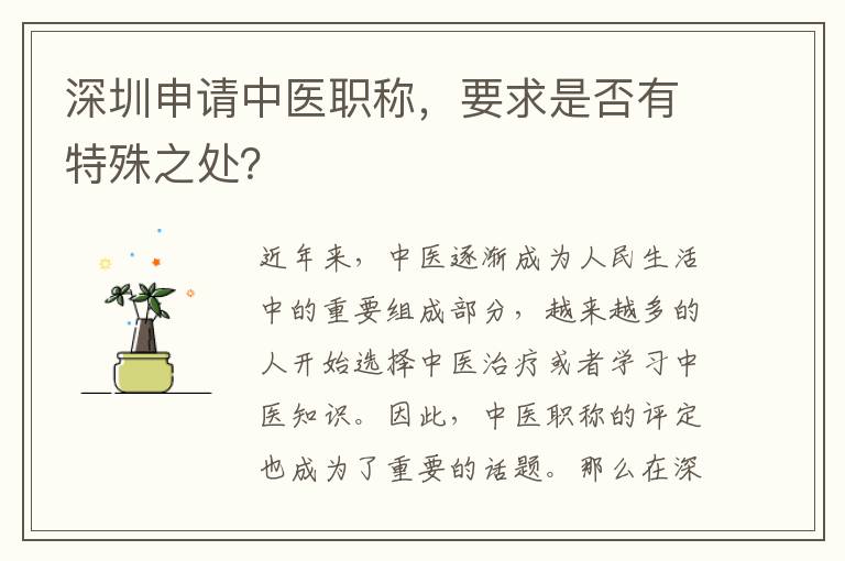 深圳申请中医职称，要求是否有特殊之处？