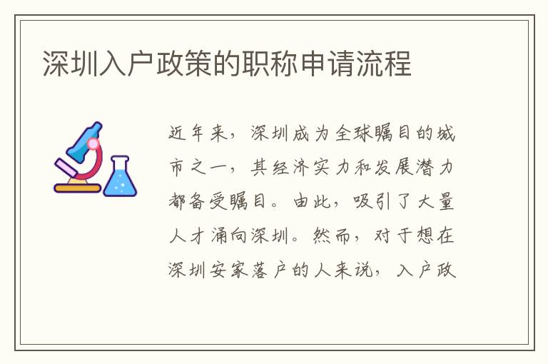深圳入户政策的职称申请流程