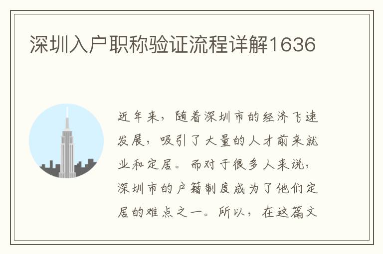 深圳入户职称验证流程详解1636