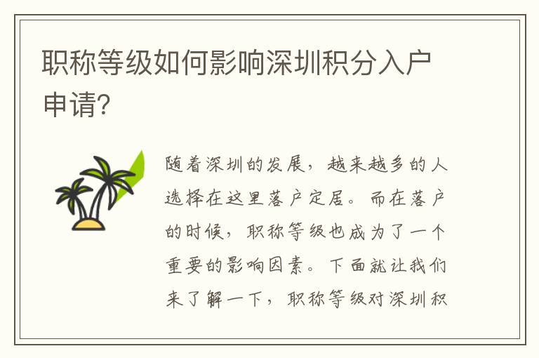 职称等级如何影响深圳积分入户申请？