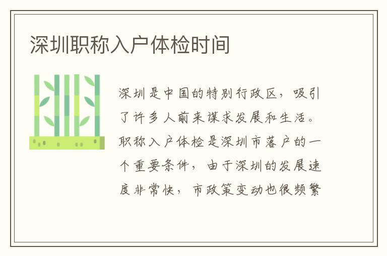 深圳职称入户体检时间