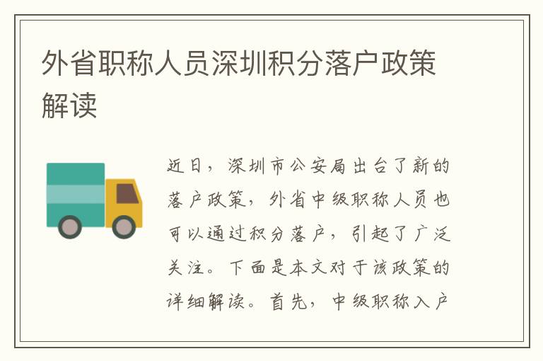 外省职称人员深圳积分落户政策解读