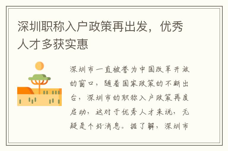 深圳职称入户政策再出发，优秀人才多获实惠