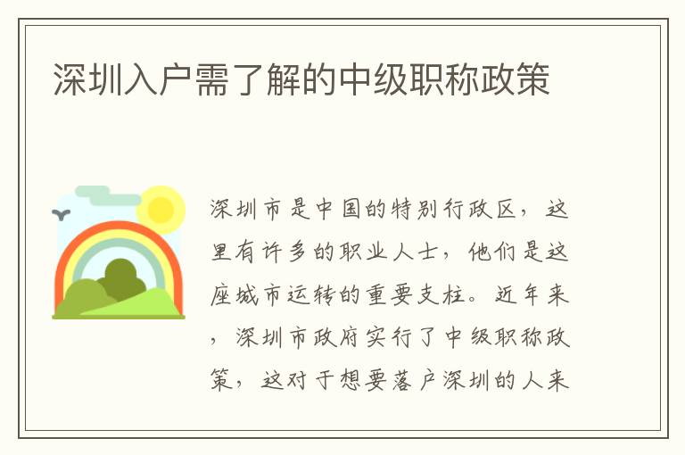深圳入户需了解的中级职称政策