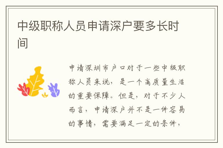 中级职称人员申请深户要多长时间