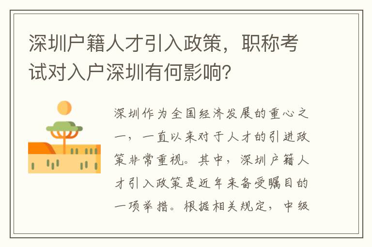 深圳户籍人才引入政策，职称考试对入户深圳有