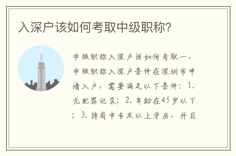入深户该如何考取中级职称？