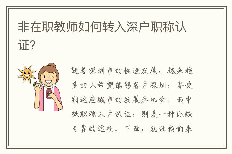 非在职教师如何转入深户职称认证？